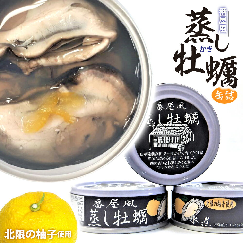 【ふるさと納税】番屋風 蒸し牡蠣 缶詰 水煮 3個 セット ≪ 北限の柚子 使用≫【 缶詰 缶詰め かんづめ かき カキ 牡蠣 貝 魚介類 旬 無添加 無着色 海産物 ギフト 贈答 贈り物 備蓄 防災 食料 長期保存 非常食 国産 陸前高田 】 和尚印