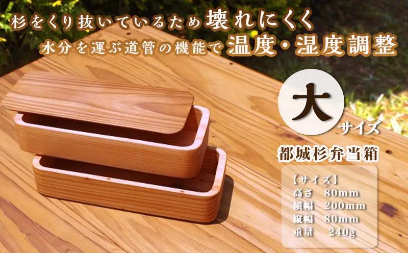 都城杉弁当箱(大)〔AD-E3-001-L〕_(都城市) 杉生産量日本一の宮崎県産の杉を世界最先端の技術でくり抜いて作ったお弁当箱 日本製(made in Japan) 職人の優れた技術と丁寧な技術で