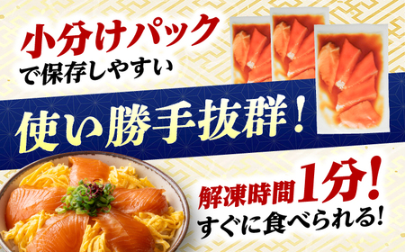高知の海鮮丼の素「サーモンの漬け」約80g×10パック 【興洋フリーズ株式会社】 [ATBX088]