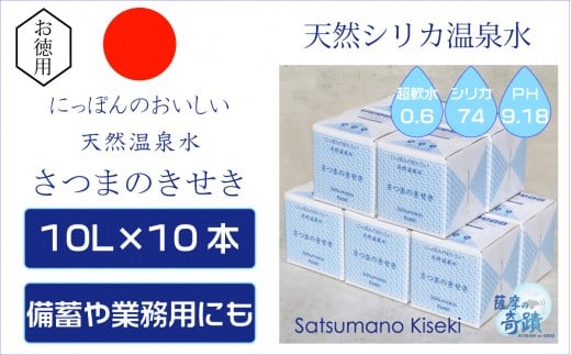 天然アルカリ温泉水 ｢薩摩の奇蹟｣10L×10箱 超軟水(硬度0.6)のｼﾘｶ水  ミネラルウオーター シリカ シリカ水 水 のむシリカ 温泉水 飲む温泉水 天然温泉水 飲料水 国産 DS-012-0