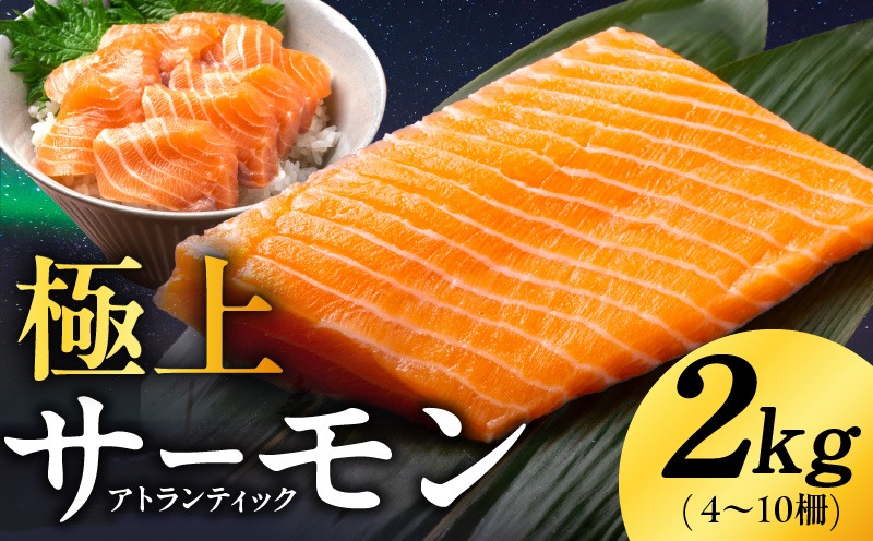 G4197-1 極上 アトランティックサーモン 2kg【ノルウェー産 4～10柵 訳あり サイズ不揃い 上質 刺身 海鮮丼 サラダ 冷凍】