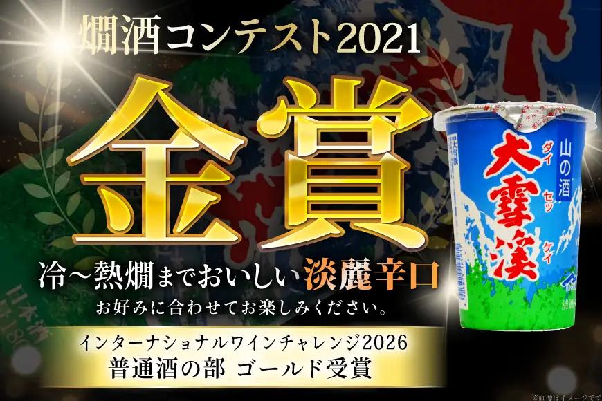 日本酒 大雪渓 蔵出し 紙カップ 180ml 30本