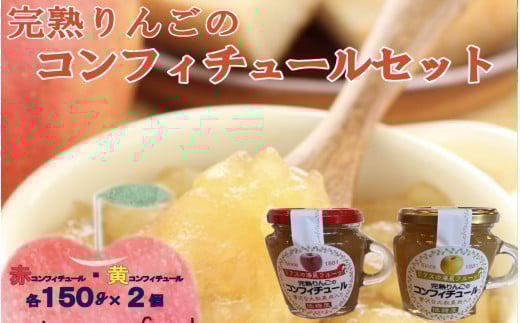 【先行予約】 完熟りんごのコンフィチュール 2種4個セット 【 りんご 米崎りんご 果肉 ゴロゴロ ギフト 食べ比べ 仙果園 】 10月下旬頃から発送予定 RT2261
