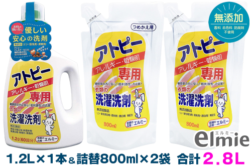 エルミー アトピー専用洗濯洗剤セット（本体1.2L×1本・詰替800ｍｌ×２袋） [2119]