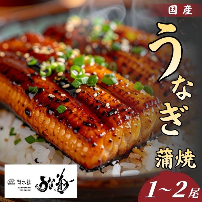 【ふるさと納税】 うなぎの蒲焼 1～2尾 国産 鰻 うなぎ 丑の日 魚 魚介 海鮮 肉厚 ジューシー かば焼き 蒲焼き うな重 ひつまぶし うな丼 どんぶり ごはん お米 年末年始 お取り寄せ ギフト プレゼント 贈り物 ご褒美 うな菊 奈良県 奈良市