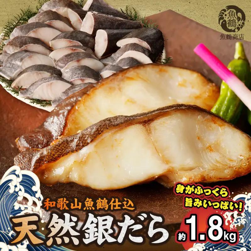 和歌山魚鶴仕込みのだし漬け天然銀だら切身20切（真空パック入） 約1.8kg 小分け 独自製法 良質な脂 ふっくら 柔らかい 身質 甘み 旨味 白身魚のトロ 梅酒 北海道南産 真こんぶ だし漬け 煮付け ムニエル 味噌漬け 鍋物 冷凍 湯浅町 送料無料_G7336