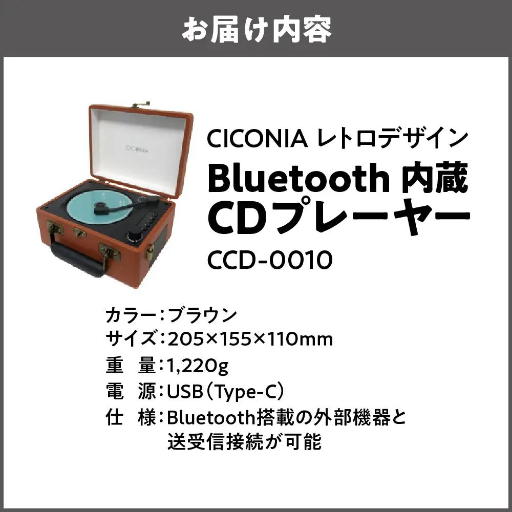 レトロデザイン ブルートゥース内蔵 CDプレーヤー CCD-0010 ブラウン_OS165-0001-01