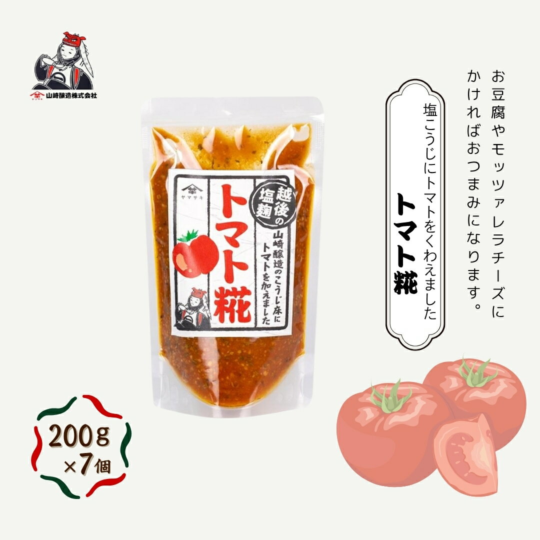 【ふるさと納税】トマト糀(こうじ) (200g×7個入) 塩麹 万能調味料 山崎醸造 【0002-0235-01】