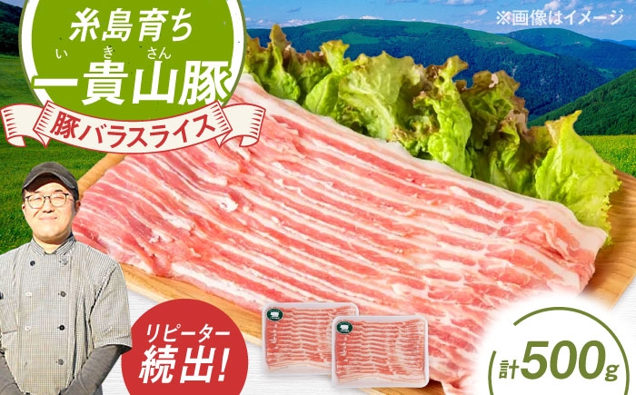
                  一貴山豚 バラスライス 計500g(250g×2p) 糸島市 / いきさん牧場 豚肉 冷凍 [AGB040]
                