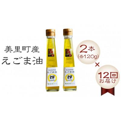 ふるさと納税 美里町 【毎月定期便】美里町産えごま油 120g×2本全12回