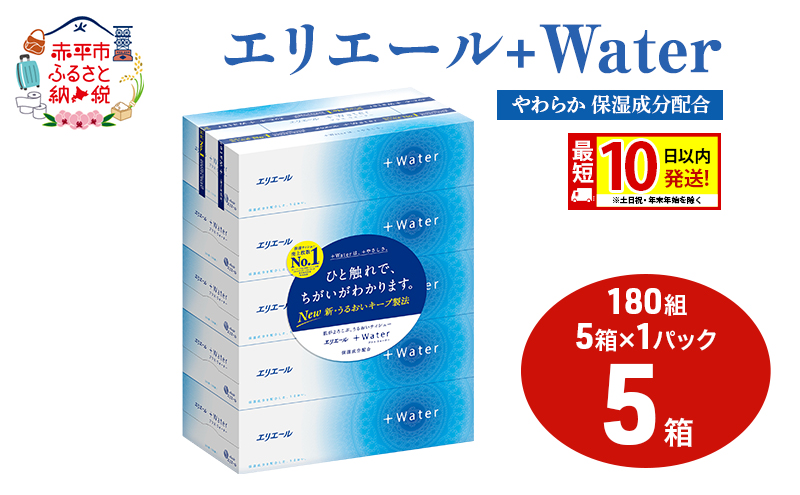 エリエール ＋Water 180組 5箱 1パック 最短 10日以内配送 最短配送 ティッシュペーパー 箱 やわらか 保湿成分配合 まとめ買い 紙 防災 常備品 備蓄品 消耗品 備蓄 日用品 生活必需品 北海道 赤平市 2025_CP