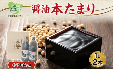 本たまり たまり醤油 佐藤醸造 創業明治七年 濃厚 本たまり【1L×2本】【ギフト箱入り】