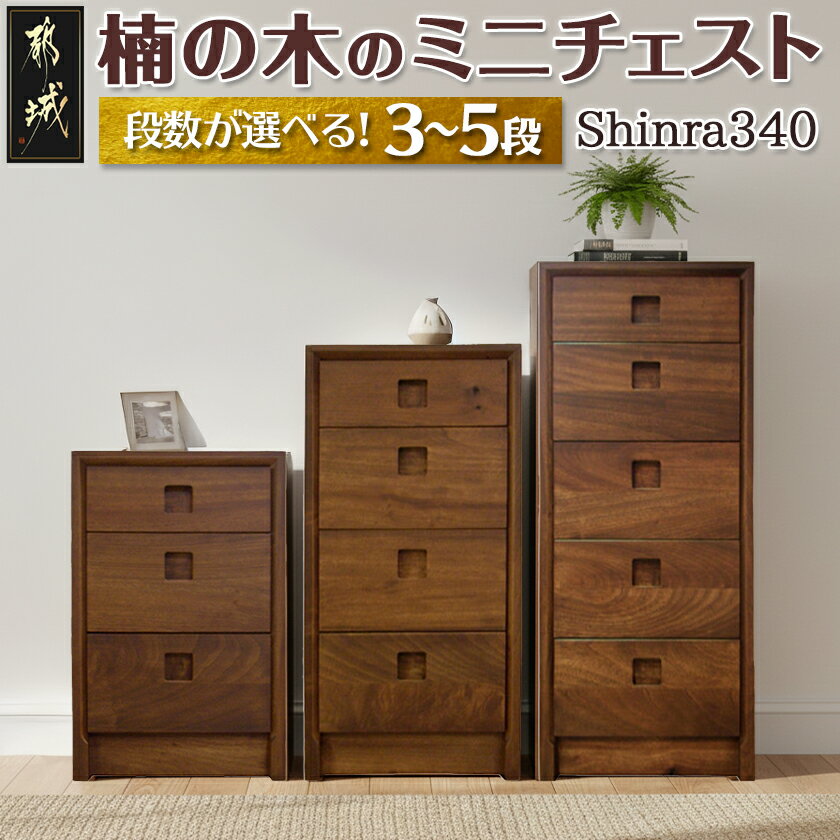 【ふるさと納税】【段数が選べる！】楠の木のミニチェストShinra340 - 木製収納家具 チェスト 段数が選べる 3段/4段/5段 クスノキ 無垢 衣類収納 インテリア たんす タンス 送料無料 SKU-4301【宮崎県都城市は2年連続ふるさと納税日本一！】