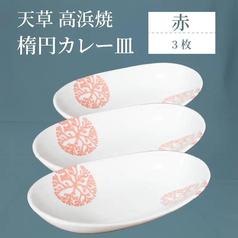 S026-070_天草 高浜焼 楕円カレー皿 3枚（赤）