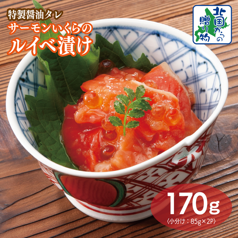特製醤油タレ サーモンいくらのルイベ漬け 合計170g【小分け 85g×2P おつまみ 晩酌 お酒のあて ご飯のお供 北国からの贈り物】 005A711