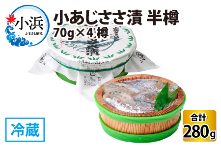小あじささ漬 半樽 70g×4樽 / ささ漬け 魚 ノドグロ 小浜市 / 小浜海産物 【配送不可地域：離島】 