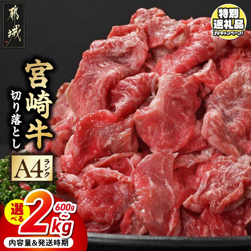 【ふるさと納税】【累計出荷数4万件突破】【期間限定特別規格！！】【内容量＆発送時期が選べる！】宮崎牛切り落とし - 宮崎県産宮崎牛 小分け200g 肩肉 バラ肉 もも肉 選べる内容量 600g 1kg 1.4kg 2kg 牛肉 お届け時期が選べる 送料無料 SKU-2601【宮崎県都城市】