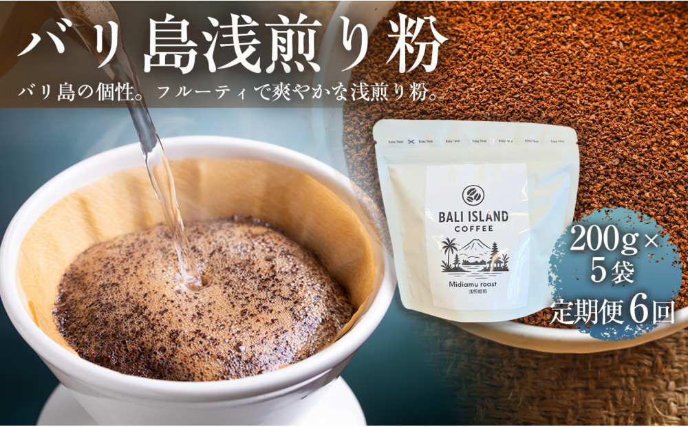 【定期便6ヶ月】【フルーティーで軽やか！バリ島産コーヒー豆で楽しむコーヒータイム】バリ島浅煎り（粉）200グラム×5袋 1セット コーヒー豆 珈琲豆  コーヒー 珈琲 ドリップコーヒー スペシャルティコーヒー バリ島産 バリ島コーヒー豆  家カフェ 香川県 372013_MC099