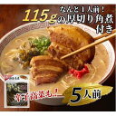 【ふるさと納税】新・厚切り角煮入り博多ラーメン5人前 | 楽天ふるさと 納税 支援 返礼品 支援品 食べ物 食品 ご当地グルメ お取り寄せグルメ らーめん ラーメン 拉麵 人気 おすすめ 福岡県 筑前町 送料無料