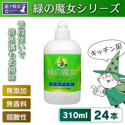 ふるさと納税 龍ケ崎市 洗剤+パイプクリーナーの機能がある環境配慮型洗剤 緑の魔女キッチン310ml×24セット