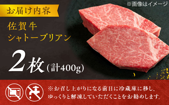 【最高級！とろける希少部位】 佐賀牛 シャトーブリアン 200g×2枚 総量400g 吉野ヶ里町/やま田商店 [FCH012]