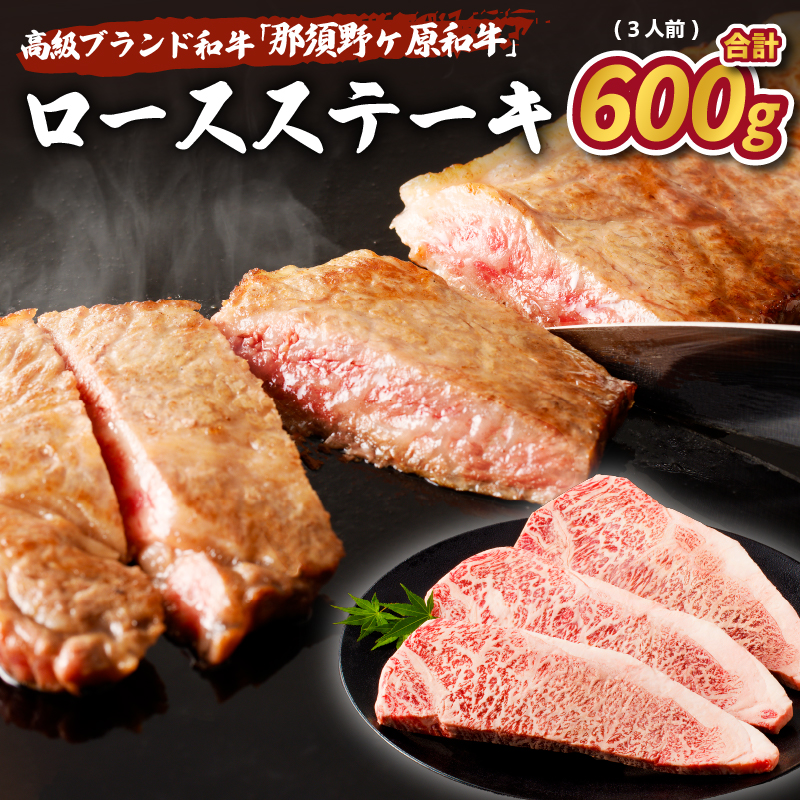 那須野ヶ原和牛　ロースステーキ600g(3人前)  ns004-015