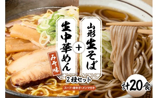 山形生そば＋生中華めん20食セット（みそ）山形県 東根市 神町食品提供 hi095-016-2