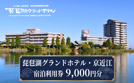 琵琶湖グランドホテル・京近江　宿泊利用券　9,000円分