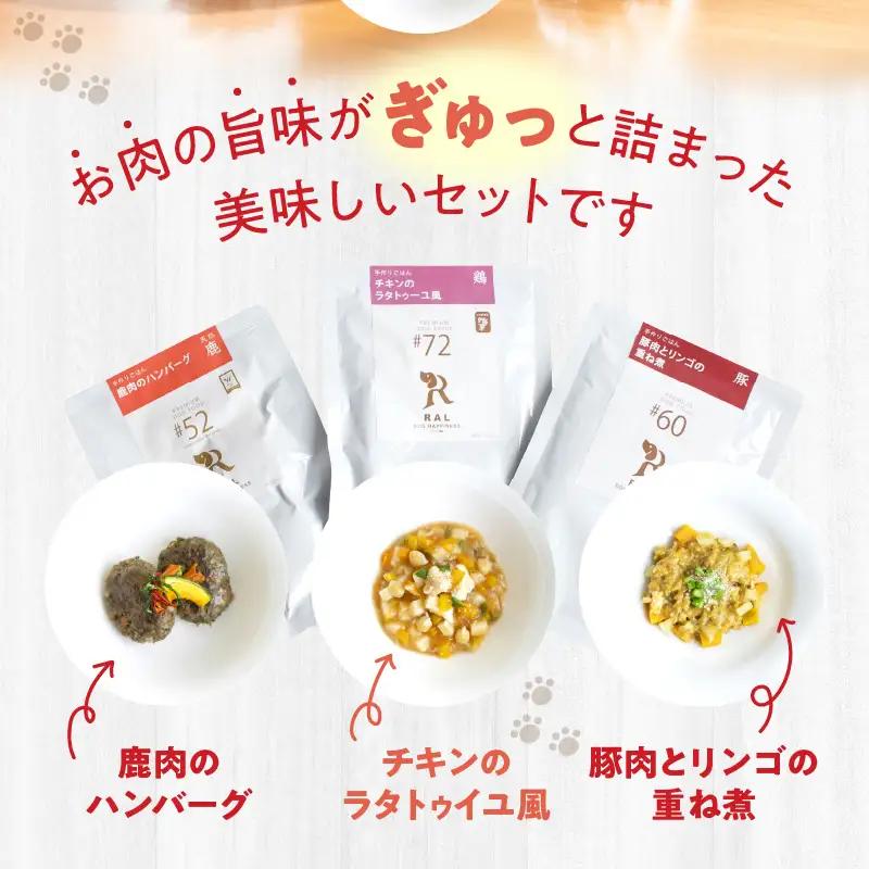 ドッグフード　無添加　お肉ごはん3点セット　【犬の手作りごはん】 R15005