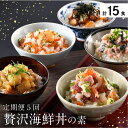 【ふるさと納税】定期便 海鮮丼の素 福井の名店 うお吟「贅沢海鮮丼の素」 3食×5か月 15食 恵びす丼 真鯛めし タコめし 鯖とろめし イカいくらめし【海鮮 鯛 サバ いか いくら 人気 便利 おもてなし 小分け 丼 冷凍 簡単 お中元 御中元 お歳暮 ギフト 贈り物 プレゼント】