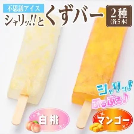 シャリッ!!と葛バー2種セット(白桃・マンゴー　各5本　計10本)【配送不可地域：離島】【1734408】