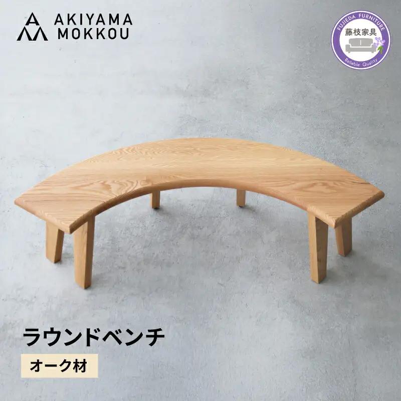 ベンチ 木製 オーク材 ベンチ