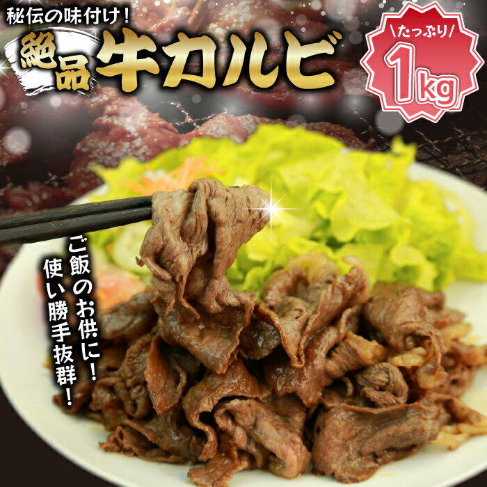 【ふるさと納税】味付き牛カルビ 1kg [M823-1]