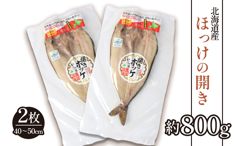 「豊富な旨み」北海道産 ふっくらとしたホッケの開き2枚 40cm～50cm 約800g【2500402】