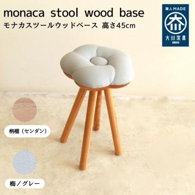 ふるさと納税 大川市 monaca stool・wood base:ume【梅/グレー色/栴檀/高さ45cm】