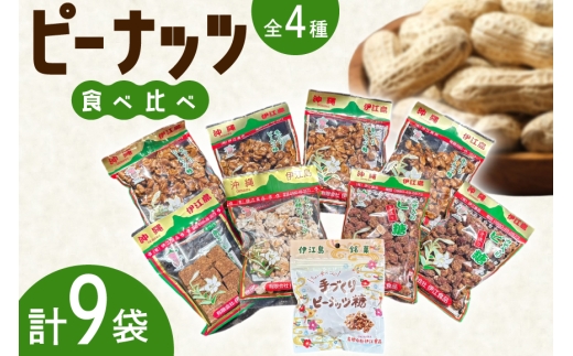 【テレビで話題】 ピーナッツ菓子 4種 食べ比べ ピーナッツ糖 180g 4個 ちょい食べピーナッツ糖 80g 1個 みそ入りピー糖 170g 2個 白糖ピーナッツ 180g 1個 角切ピーナッツ黒糖 170g 1個 [島村屋観光公園 沖縄県 伊江村 ie47ber190001] 沖縄 伊江村 お菓子 おかし 黒糖 落花生 ピーナッツ 