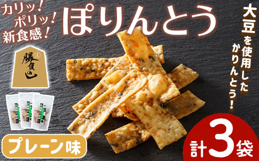 
                  ぽりんとう プレーン味(3個)お菓子 おかし おやつ おつまみ 大豆 勝負めし 【112700100】【森の工房　BuBu】
                