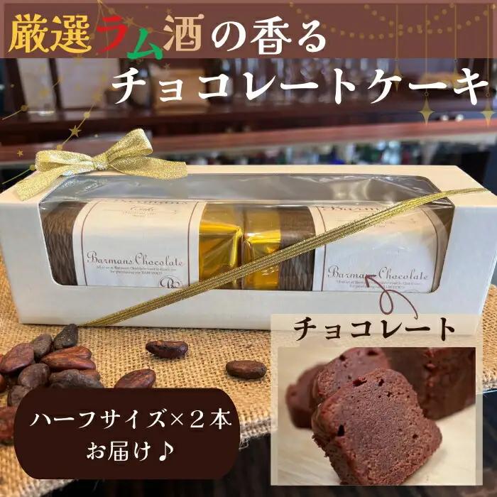 洋酒のケーキ ハーフサイズ2本セット（チョコレート×２） チョコレート バーマンズ brm004