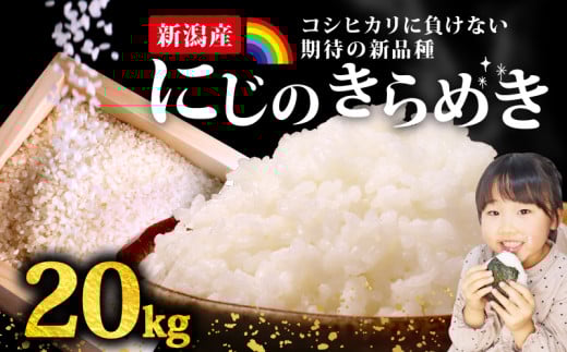 【新米】にじのきらめき コシヒカリ こしひかり 負けない 20kg 新潟産 新潟県 令和7年産 コメ お米 米 こめ 新潟米 新潟 新発田 斗伸 toushin020_01