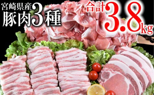 
宮崎県産豚肉3種セット 合計 3.8kg 小分け 焼肉 とんかつ 小間切れ＜1.5-182＞
