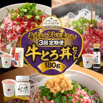 ふるさと納税 清水町 【3回定期便】毎月付属のタレが変わる!?受賞歴多数!牛とろ丼セット180g