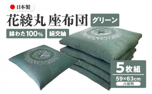 花綾丸 絹交紬 座布団 八端判 59×63cm 5枚組 日本製 綿わた100% グリーン 讃岐座布団 372013_FQ044