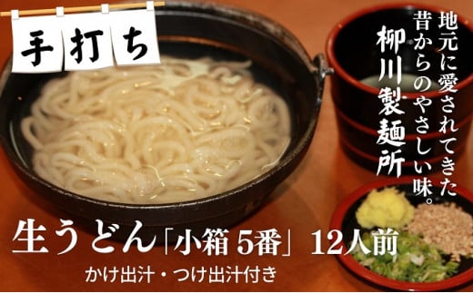 
手打ち生うどん「小箱 5番」12人前 かけ出汁・つけ出汁付き
