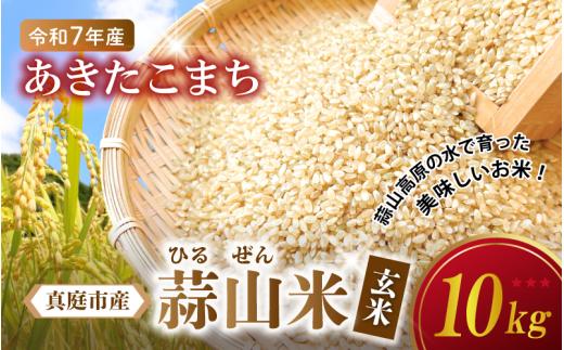 【令和7年産 新米】 岡山県真庭市産 蒜山米 あきたこまち 玄米 10kg /  真庭市 岡山県 令和7年産 2025年産 新米 玄米 数量限定 2025年9月下旬～順次発送予定