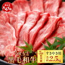 【ふるさと納税】【定期便5回】くまもと黒毛和牛 すきやき用 500g × 5回 配送 合計2.5kg ブランド牛 牛肉 すき焼き スキヤキ 多良木町 国産 和牛 焼き肉 スライス バーベキュー グルメ 肥後 国産 九州 熊本県産 冷凍配送 熊本県 多良木町 定期便 送料無料