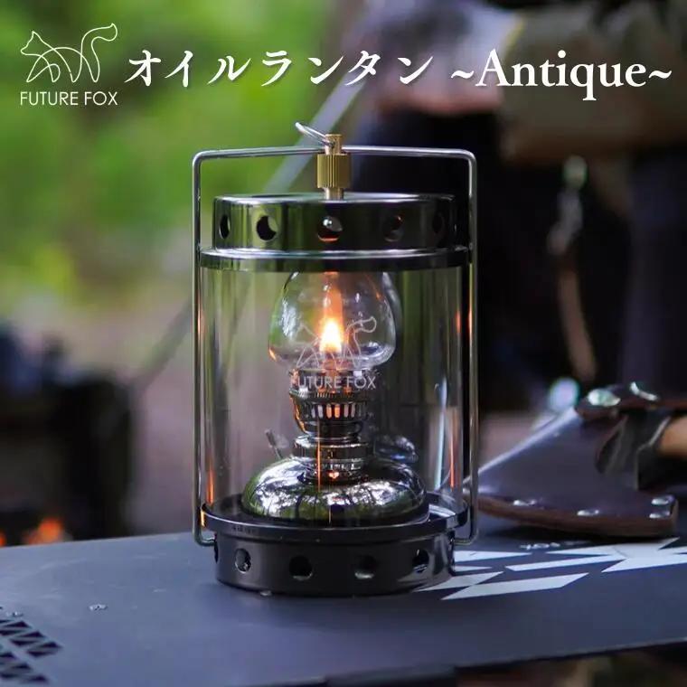 FUTURE FOX オイルランタン〜Antique〜［FF06］ // 照明 キャンプ フューチャーフォックス