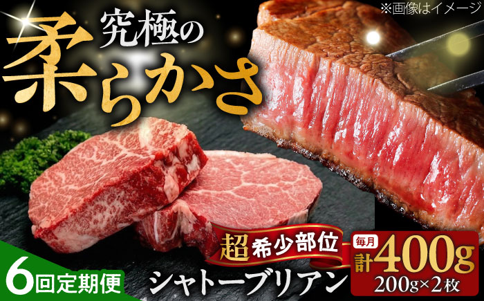 【全6回定期便】希少部位！ 博多和牛 牛肉 ヒレ シャトーブリアン 400g（200g×2）吉富町/肉のくまもと屋 [BGBY081]
