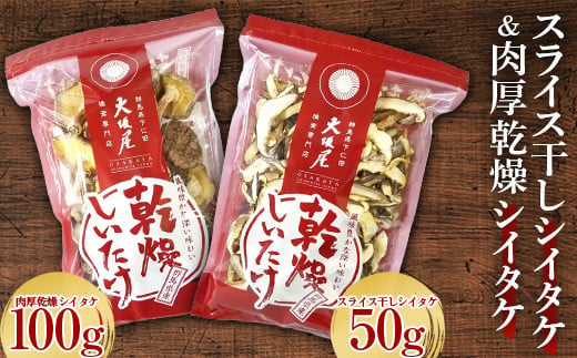 
スライス干しシイタケと肉厚乾燥シイタケ 茸 野菜 きのこ キノコ 椎茸 肉厚 しいたけ シイタケ 旨みたっぷり だし うまみ F21K-319
