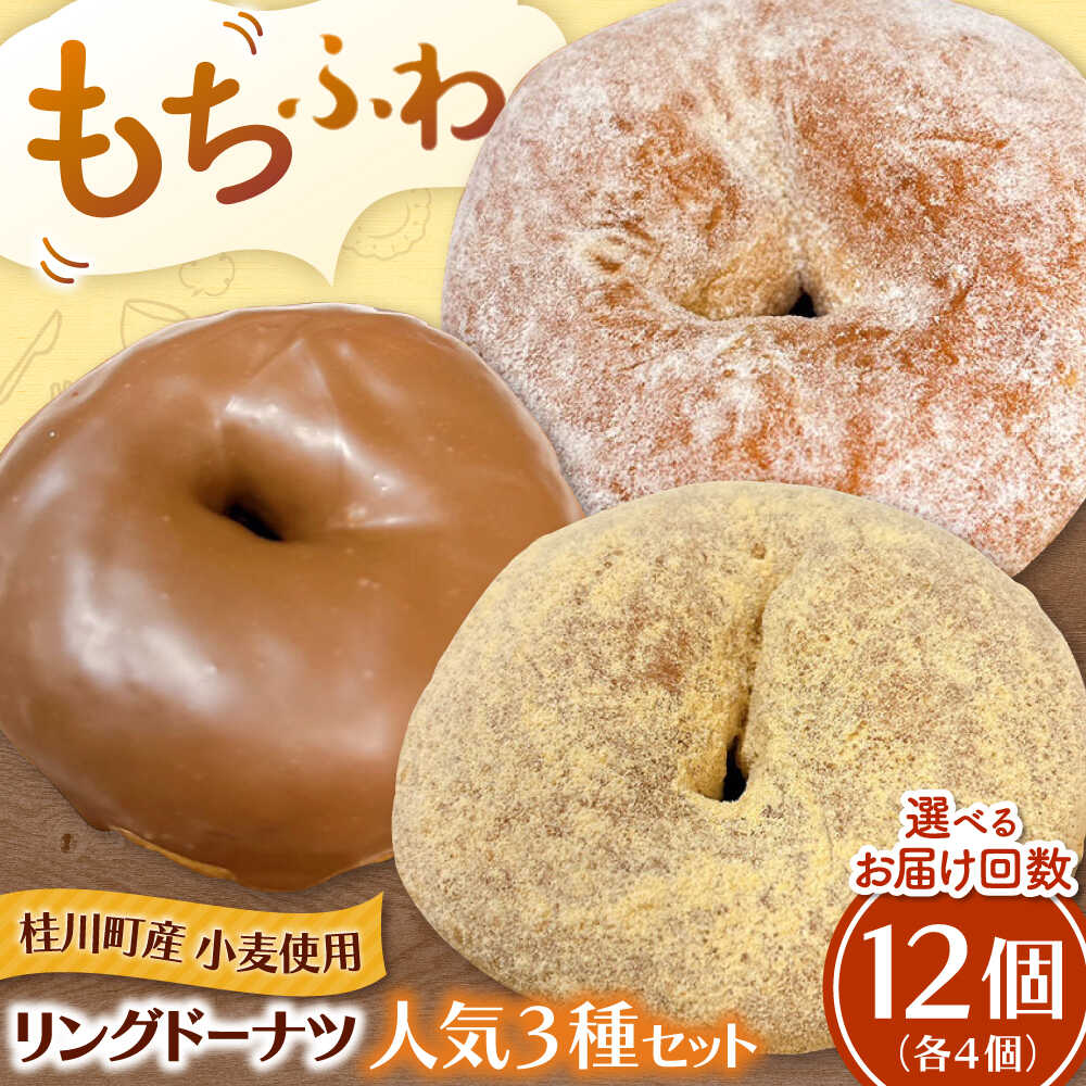 【ふるさと納税】ふわもちリングドーナツ 12個セット（シュガー味、チョコ味、きなこ味 各4個） ▼ お菓子 スイーツ 高評価 美味しい ドーナツ 人気 送料無料 桂川町/Mio:Donut[ADBH038] 10000 以上 10000円 以上 1万円 以上