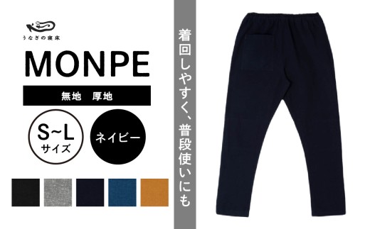
                  MONPE 無地 厚地 ネイビー_うなぎの寝床 もんぺ MONPE 無地 厚地 久留米絣 選べる カラー × サイズネイビー S ～ L 着心地よい 体 馴染む 腰回り ゆったり 普段履き おすすめ 農作業着 吸水性 乾き 早い 腰紐 裾ゴム付き 調整可能 福岡県 久留米市 送料無料_Jj041
                